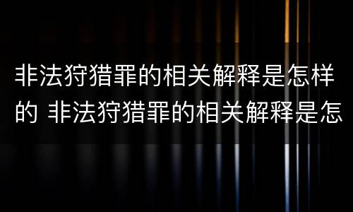 非法狩猎罪的相关解释是怎样的 非法狩猎罪的相关解释是怎样的呢