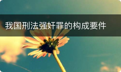 我国刑法强奸罪的构成要件