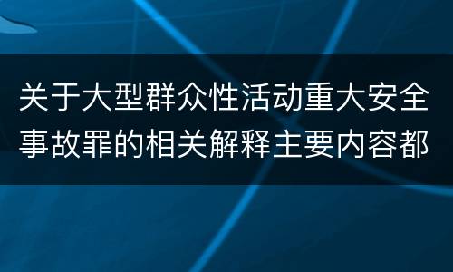 关于大型群众性活动重大安全事故罪的相关解释主要内容都有哪些