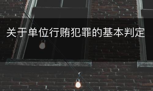 关于单位行贿犯罪的基本判定