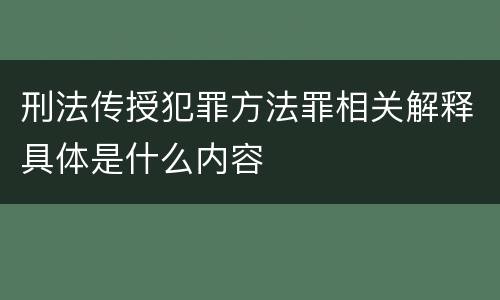 刑法传授犯罪方法罪相关解释具体是什么内容