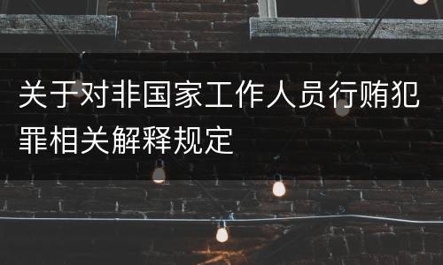 关于对非国家工作人员行贿犯罪相关解释规定
