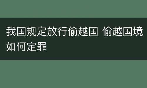 我国规定放行偷越国 偷越国境如何定罪