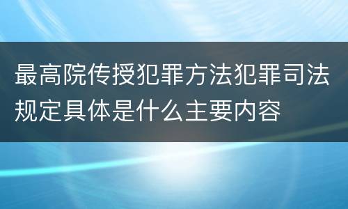 最高院传授犯罪方法犯罪司法规定具体是什么主要内容