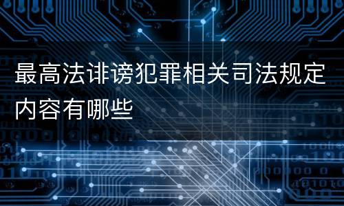 最高法诽谤犯罪相关司法规定内容有哪些