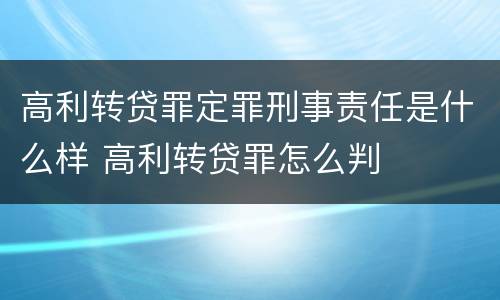 高利转贷罪定罪刑事责任是什么样 高利转贷罪怎么判