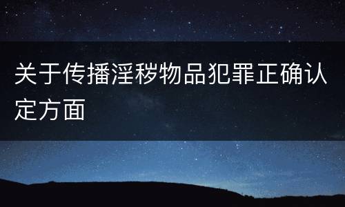 关于传播淫秽物品犯罪正确认定方面
