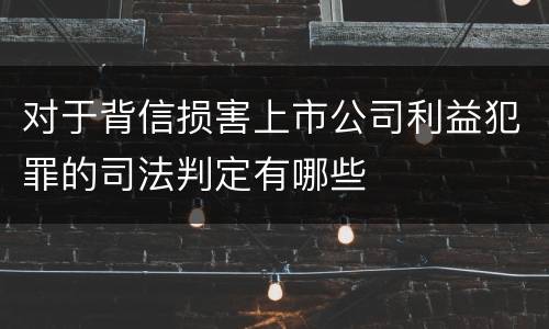 对于背信损害上市公司利益犯罪的司法判定有哪些