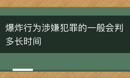 爆炸行为涉嫌犯罪的一般会判多长时间
