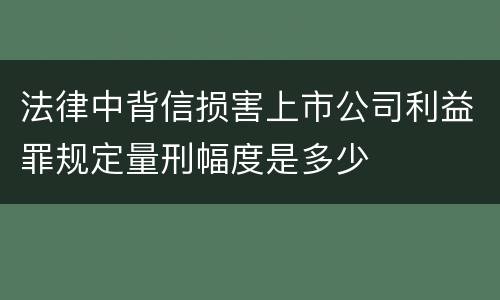 法律中背信损害上市公司利益罪规定量刑幅度是多少