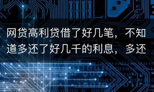网贷高利贷借了好几笔，不知道多还了好几千的利息，多还的利息能退回来吗