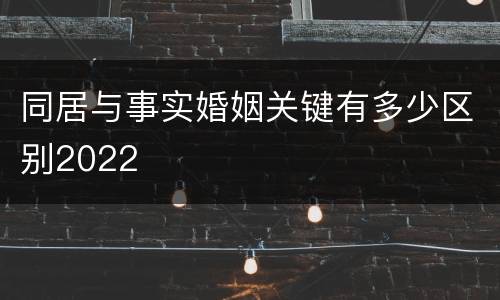 同居与事实婚姻关键有多少区别2022