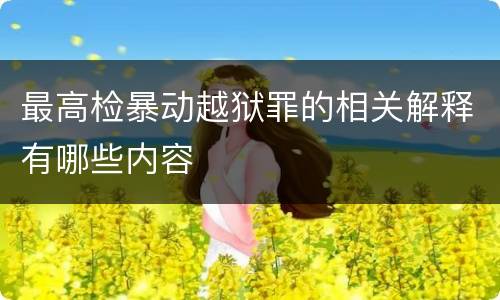 最高检暴动越狱罪的相关解释有哪些内容