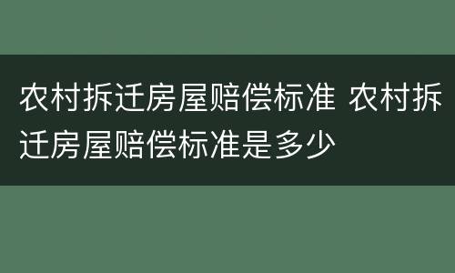 农村拆迁房屋赔偿标准 农村拆迁房屋赔偿标准是多少