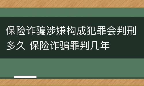 保险诈骗涉嫌构成犯罪会判刑多久 保险诈骗罪判几年