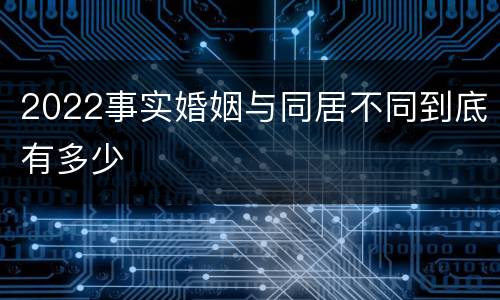 2022事实婚姻与同居不同到底有多少