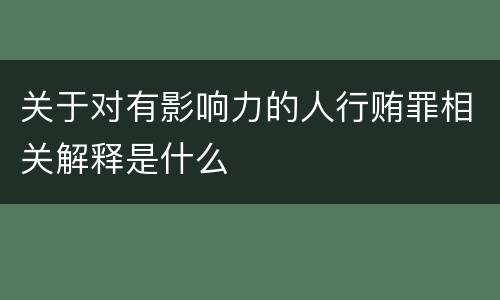 关于对有影响力的人行贿罪相关解释是什么