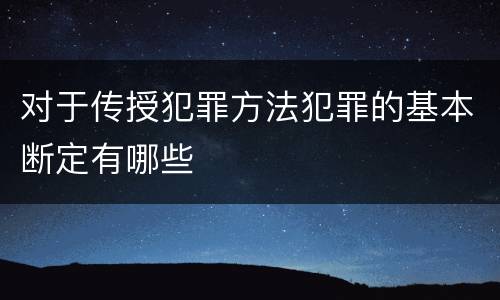 对于传授犯罪方法犯罪的基本断定有哪些
