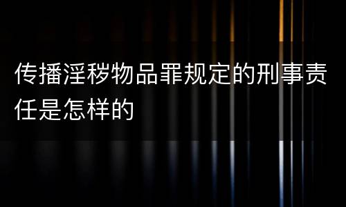 传播淫秽物品罪规定的刑事责任是怎样的