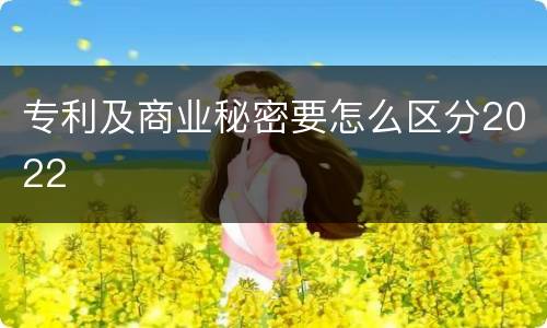 专利及商业秘密要怎么区分2022
