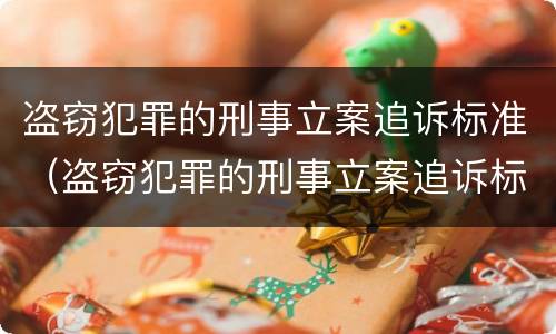 盗窃犯罪的刑事立案追诉标准（盗窃犯罪的刑事立案追诉标准是多少）