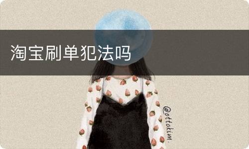 淘宝刷单犯法吗