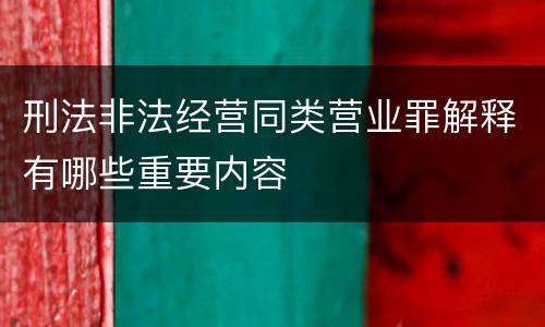刑法非法经营同类营业罪解释有哪些重要内容
