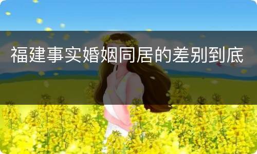 福建事实婚姻同居的差别到底