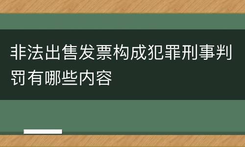 非法出售发票构成犯罪刑事判罚有哪些内容
