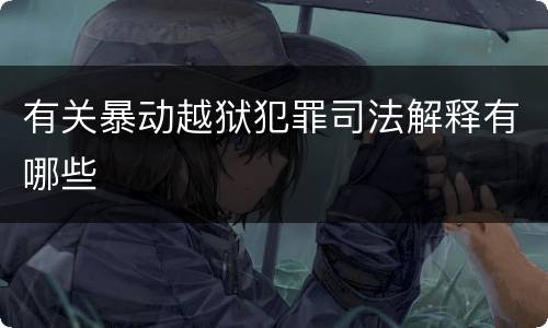 有关暴动越狱犯罪司法解释有哪些