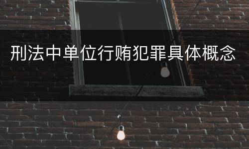刑法中单位行贿犯罪具体概念