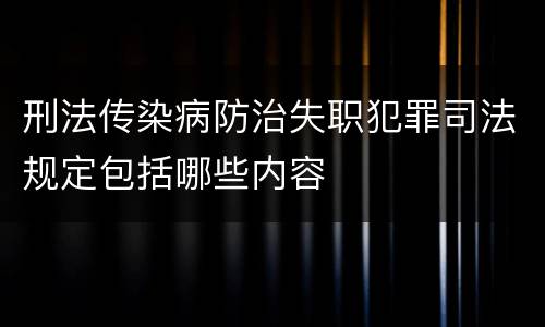 刑法传染病防治失职犯罪司法规定包括哪些内容