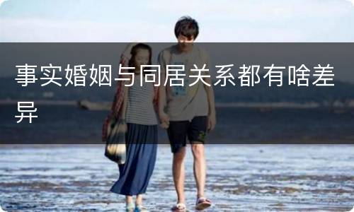 事实婚姻与同居关系都有啥差异