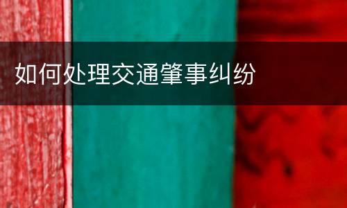 如何处理交通肇事纠纷