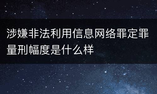 涉嫌非法利用信息网络罪定罪量刑幅度是什么样