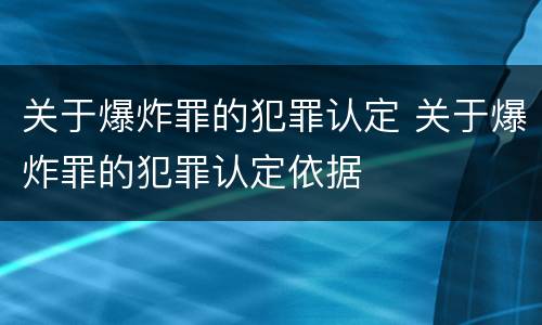 关于爆炸罪的犯罪认定 关于爆炸罪的犯罪认定依据