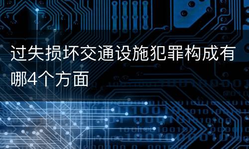 过失损坏交通设施犯罪构成有哪4个方面