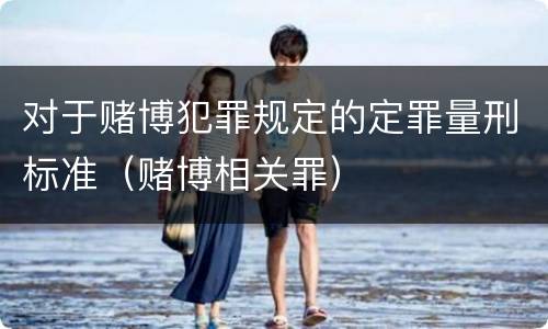 对于赌博犯罪规定的定罪量刑标准（赌博相关罪）