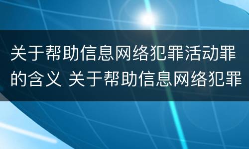 关于帮助信息网络犯罪活动罪的含义 关于帮助信息网络犯罪活动罪的含义错误的是