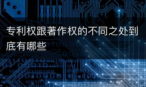 专利权跟著作权的不同之处到底有哪些