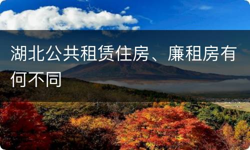 湖北公共租赁住房、廉租房有何不同