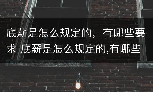 底薪是怎么规定的，有哪些要求 底薪是怎么规定的,有哪些要求呢