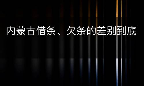 内蒙古借条、欠条的差别到底