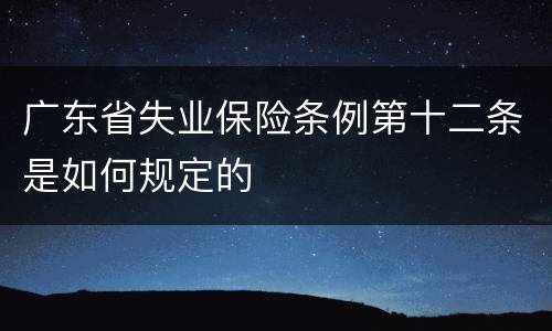 广东省失业保险条例第十二条是如何规定的