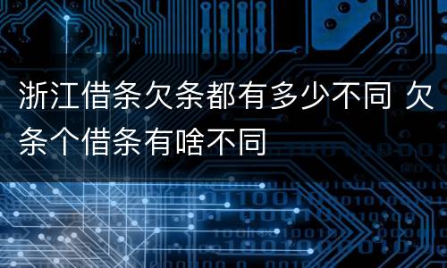 浙江借条欠条都有多少不同 欠条个借条有啥不同