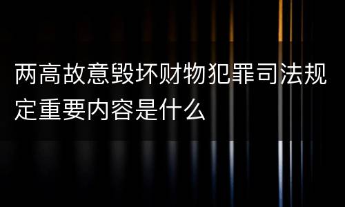 两高故意毁坏财物犯罪司法规定重要内容是什么