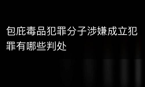 包庇毒品犯罪分子涉嫌成立犯罪有哪些判处