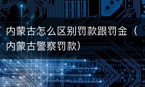 内蒙古怎么区别罚款跟罚金（内蒙古警察罚款）