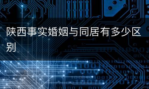 陕西事实婚姻与同居有多少区别