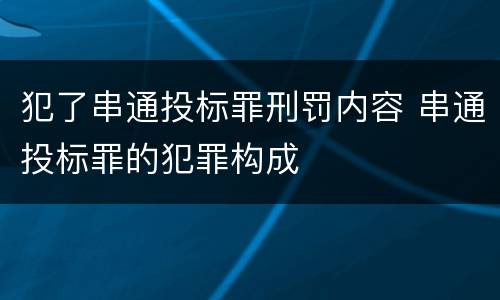 犯了串通投标罪刑罚内容 串通投标罪的犯罪构成